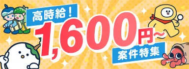 高時給！1600円～案件特集