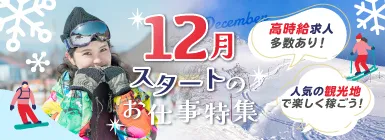 高時給求人多数あり！人気の観光地で楽しく稼ごう！12月スタートのお仕事特集