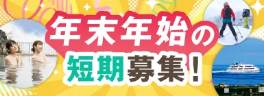 年末年始の短期募集！