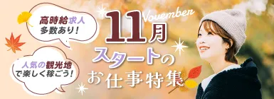 高時給求人多数あり！人気の観光地で楽しく稼ごう！11月スタートのお仕事特集
