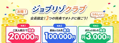 ジョブリゾクラブ