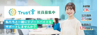 TrustY 社員募集中 私たちと一緒にリゾートバイトをサポートしませんか？