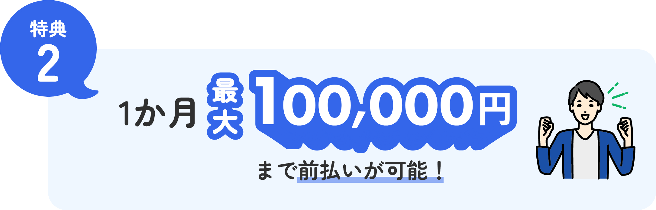 特典2 1か月最大100,000円まで前払いが可能！