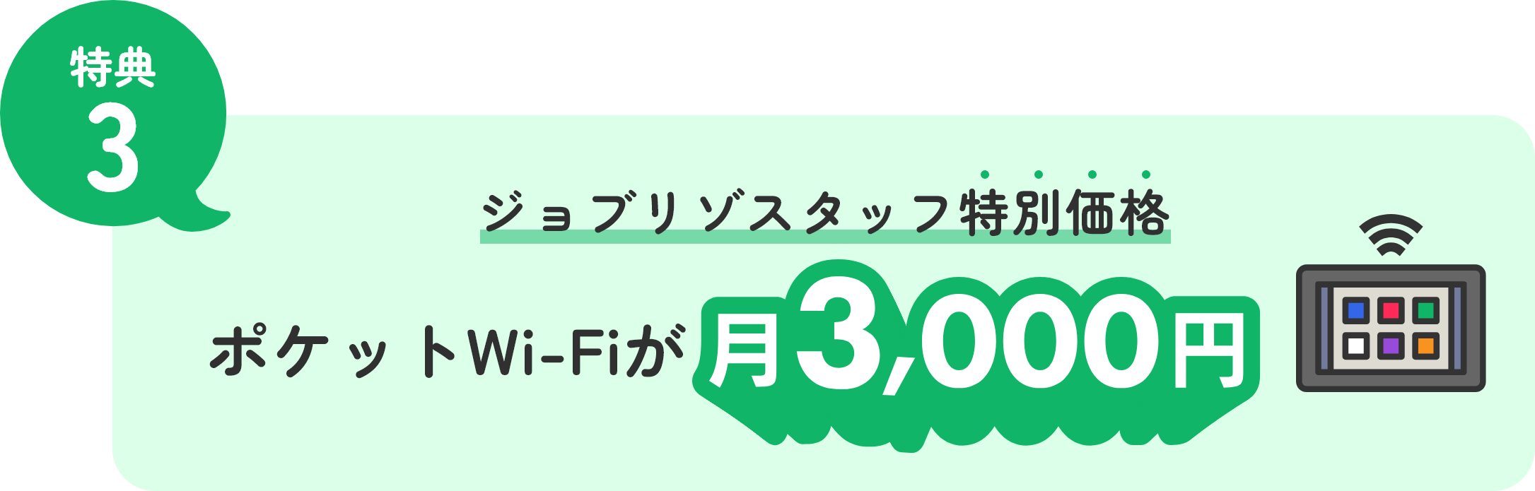 特典3 ジョブリゾスタッフ特別価格 ポケットWi-Fiが月3,000円